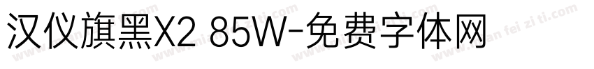 汉仪旗黑X2 85W字体转换